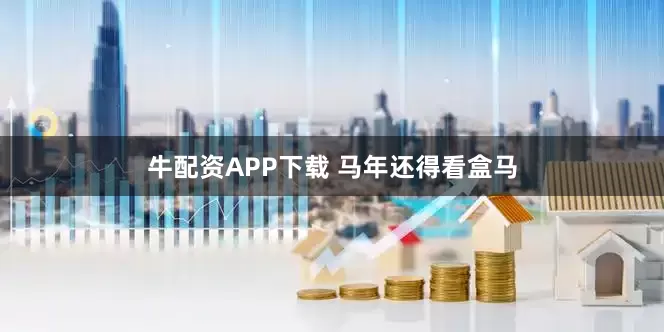 牛配资APP下载 马年还得看盒马